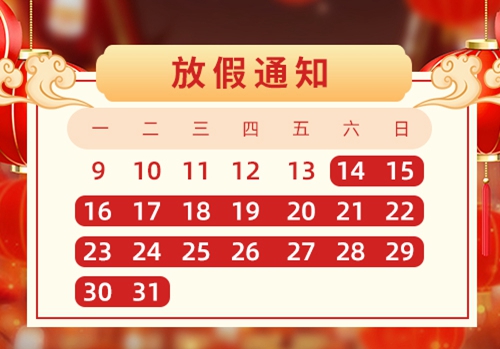 亿锦企业（旗下彩霸王(中国)有限公司）2023年春节放假通知